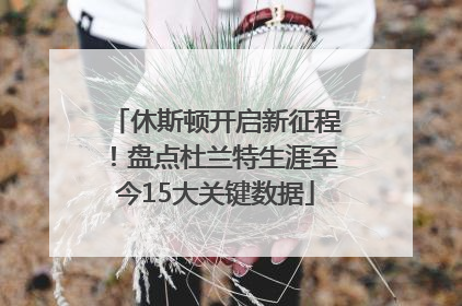 休斯顿开启新征程！盘点杜兰特生涯至今15大关键数据