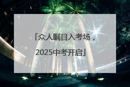 众人瞩目入考场，2025中考开启