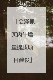 会泽抓实肉牛增量提质项目建设