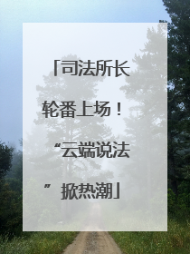 司法所长轮番上场！“云端说法”掀热潮