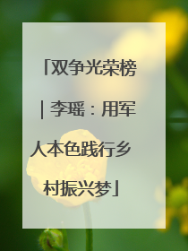 双争光荣榜｜李瑶：用军人本色践行乡村振兴梦