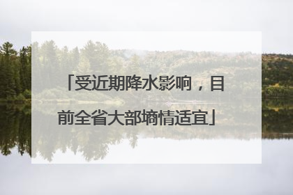 受近期降水影响，目前全省大部墒情适宜