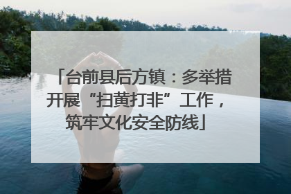 台前县后方镇：多举措开展“扫黄打非”工作，筑牢文化安全防线