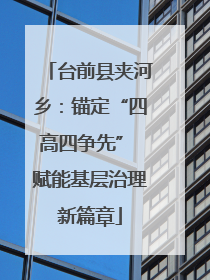 台前县夹河乡：锚定“四高四争先” 赋能基层治理新篇章