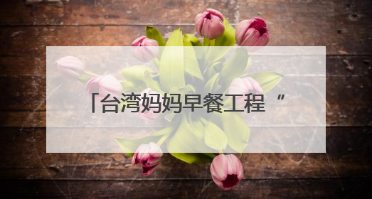 台湾妈妈早餐工程“飘香”福州 铺就“宝妈”职场回归路