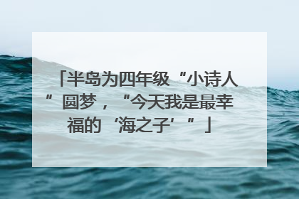 半岛为四年级“小诗人”圆梦，“今天我是最幸福的‘海之子’”