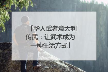 华人武者意大利传武：让武术成为一种生活方式