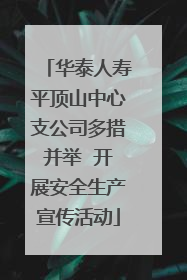 华泰人寿平顶山中心支公司多措并举  开展安全生产宣传活动