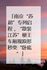 南京“苏超”专列启程，“散装江苏”梗王车厢现原形秒变“卧底”