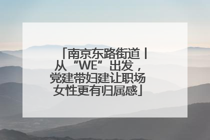 南京东路街道丨从“WE”出发，党建带妇建让职场女性更有归属感