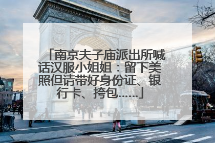 南京夫子庙派出所喊话汉服小姐姐：留下美照但请带好身份证、银行卡、挎包……