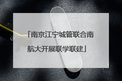 南京江宁城管联合南航大开展联学联建