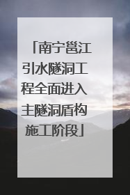 南宁邕江引水隧洞工程全面进入主隧洞盾构施工阶段