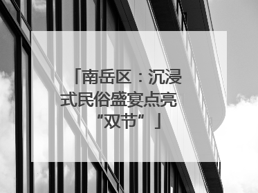 南岳区：沉浸式民俗盛宴点亮“双节”