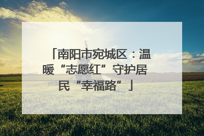 南阳市宛城区：温暖“志愿红”守护居民“幸福路”