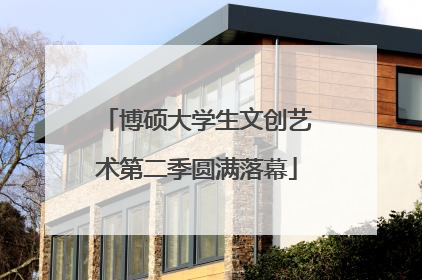 博硕大学生文创艺术第二季圆满落幕