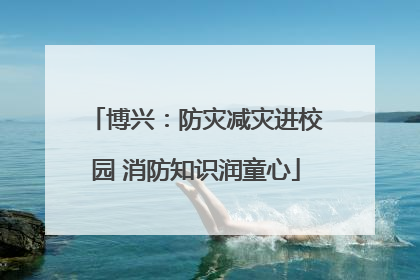 博兴：防灾减灾进校园 消防知识润童心