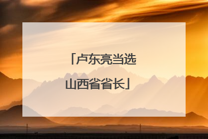 卢东亮当选山西省省长
