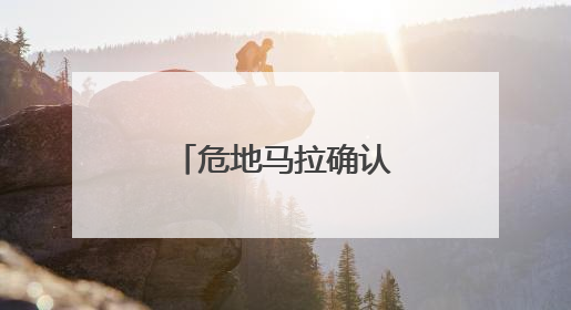 危地马拉确认此前发现玛雅城市遗址年代