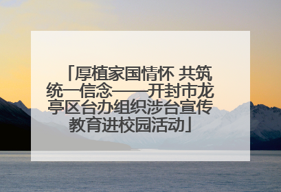 厚植家国情怀 共筑统一信念——开封市龙亭区台办组织涉台宣传教育进校园活动