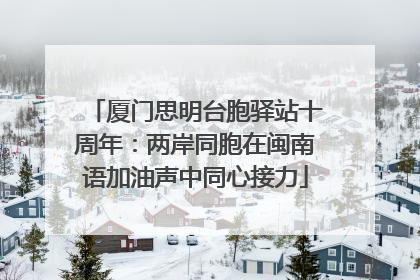 厦门思明台胞驿站十周年：两岸同胞在闽南语加油声中同心接力