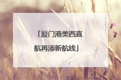 厦门港美西直航再添新航线
