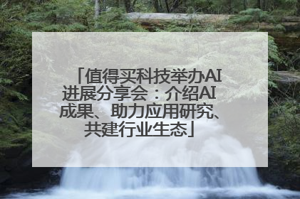 值得买科技举办AI进展分享会：介绍AI成果、助力应用研究、共建行业生态