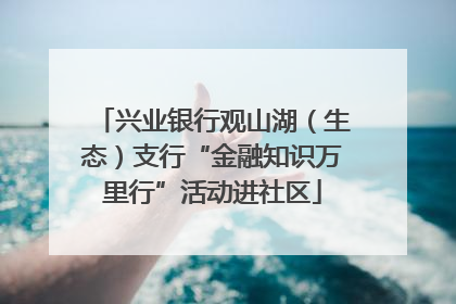 兴业银行观山湖（生态）支行“金融知识万里行”活动进社区