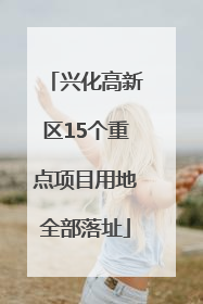 兴化高新区15个重点项目用地全部落址