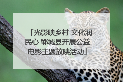 光影映乡村 文化润民心 郓城县开展公益电影主题放映活动