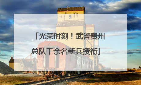 光荣时刻！武警贵州总队千余名新兵授衔