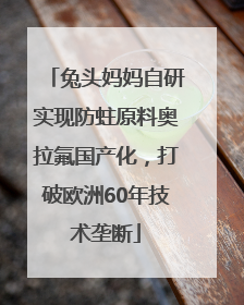 兔头妈妈自研实现防蛀原料奥拉氟国产化，打破欧洲60年技术垄断