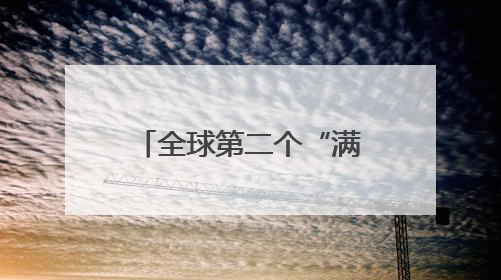 全球第二个“满级QQ”也来了，图标已显示金色企鹅，系首个“满级QQ”的小号