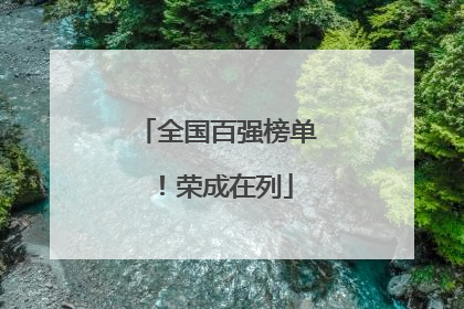 全国百强榜单！荣成在列