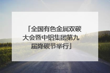 全国有色金属双碳大会暨中铝集团第九届降碳节举行