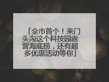 全市首个！来门头沟这个科技园露营海底捞，还有超多优惠活动等你