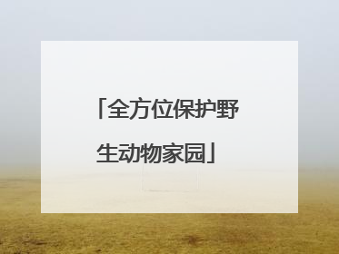 全方位保护野生动物家园
