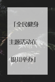 全民健身主题活动在银川举办