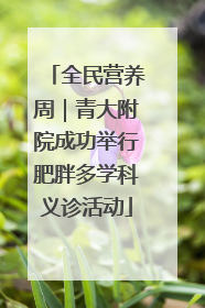 全民营养周｜青大附院成功举行肥胖多学科义诊活动