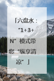 六盘水：“1+3+N”模式带您“纵享清凉”