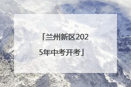兰州新区2025年中考开考