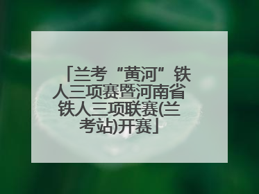 兰考“黄河”铁人三项赛暨河南省铁人三项联赛(兰考站)开赛