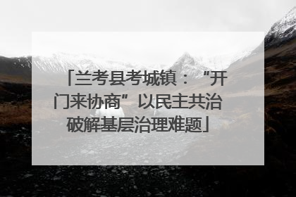 兰考县考城镇：“开门来协商”以民主共治破解基层治理难题