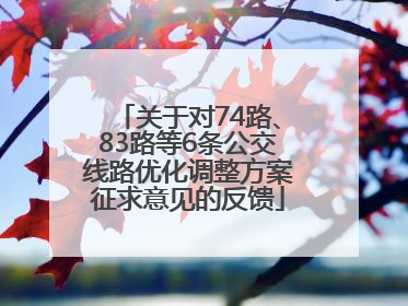 关于对74路、83路等6条公交线路优化调整方案征求意见的反馈