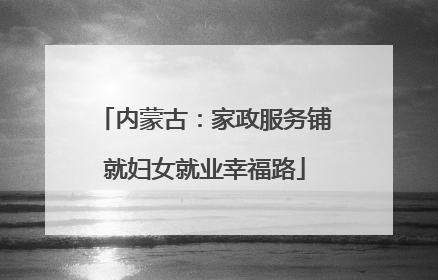 内蒙古：家政服务铺就妇女就业幸福路