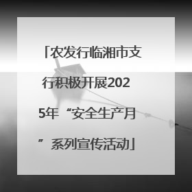 农发行临湘市支行积极开展2025年“安全生产月”系列宣传活动