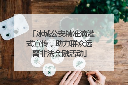 冰城公安精准滴灌式宣传，助力群众远离非法金融活动