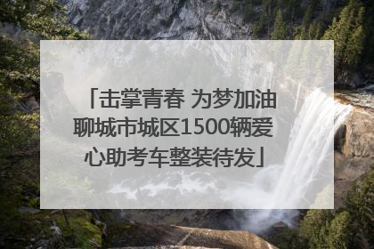 击掌青春 为梦加油 聊城市城区1500辆爱心助考车整装待发