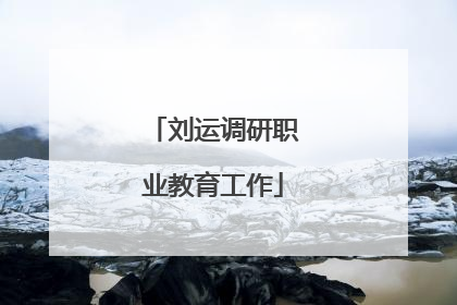 刘运调研职业教育工作