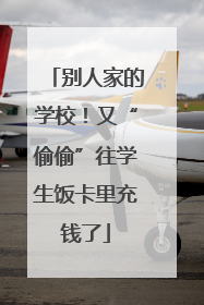 别人家的学校！又“偷偷”往学生饭卡里充钱了